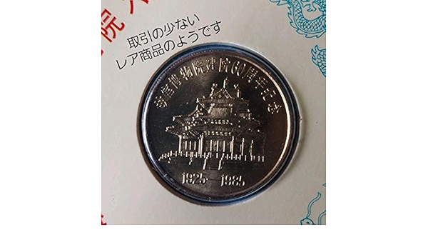 Amazon | 故宮博物院建院60周年記念メダル ミント ハガキ付き | アニメ